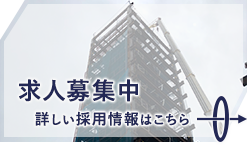 求人募集中　詳しい採用情報はこちら